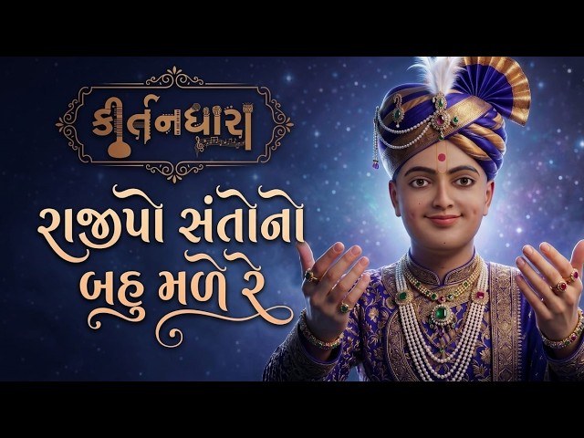 રાજીપો સંતોનો બહુ મળે રે