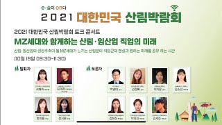2021 대한민국 산림박람회 #4 토크콘서트 MZ세대와 함께하는 산림 임산업 직업의 미래