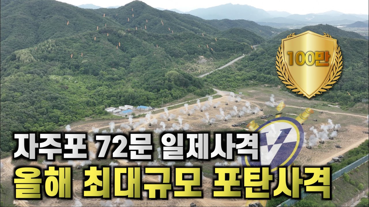 자주포 72문 집결…2022 최대규모 포탄사격…육군 5포병여단 장사거리 포탄사격