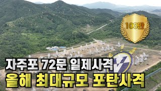 자주포 72문 집결…2022 최대규모 포탄사격…육군 5포병여단 장사거리 포탄사격