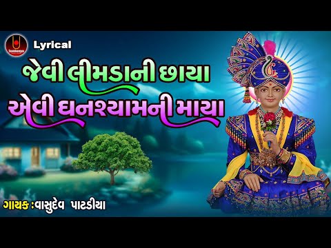 Jevi Limdani Chhaya Aevi Ghanshyamji Ni Maya | Vasudev Patadiya | Swaminarayan Kirtan Lyrical |