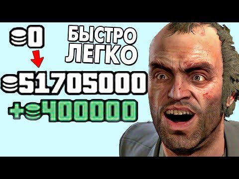 КАК СТАТЬ МИЛЛИОНЕРОМ В ГТА 5 ОНЛАЙН БЫСТРО И ЛЕГКО!? МНОГО ДЕНЕГ В GTA ONLINE! | DYADYABOY 🔥