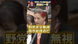 【参政党無視】高市総理がまさかの敵前逃亡！参政党・吉川里奈の直球質問を完全無視！態度がやばすぎる！