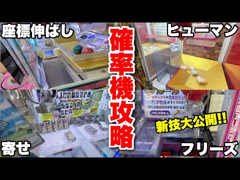 【新技大公開】2026年でも使える高額確率機の攻略法がこちらです【クレーンゲーム】