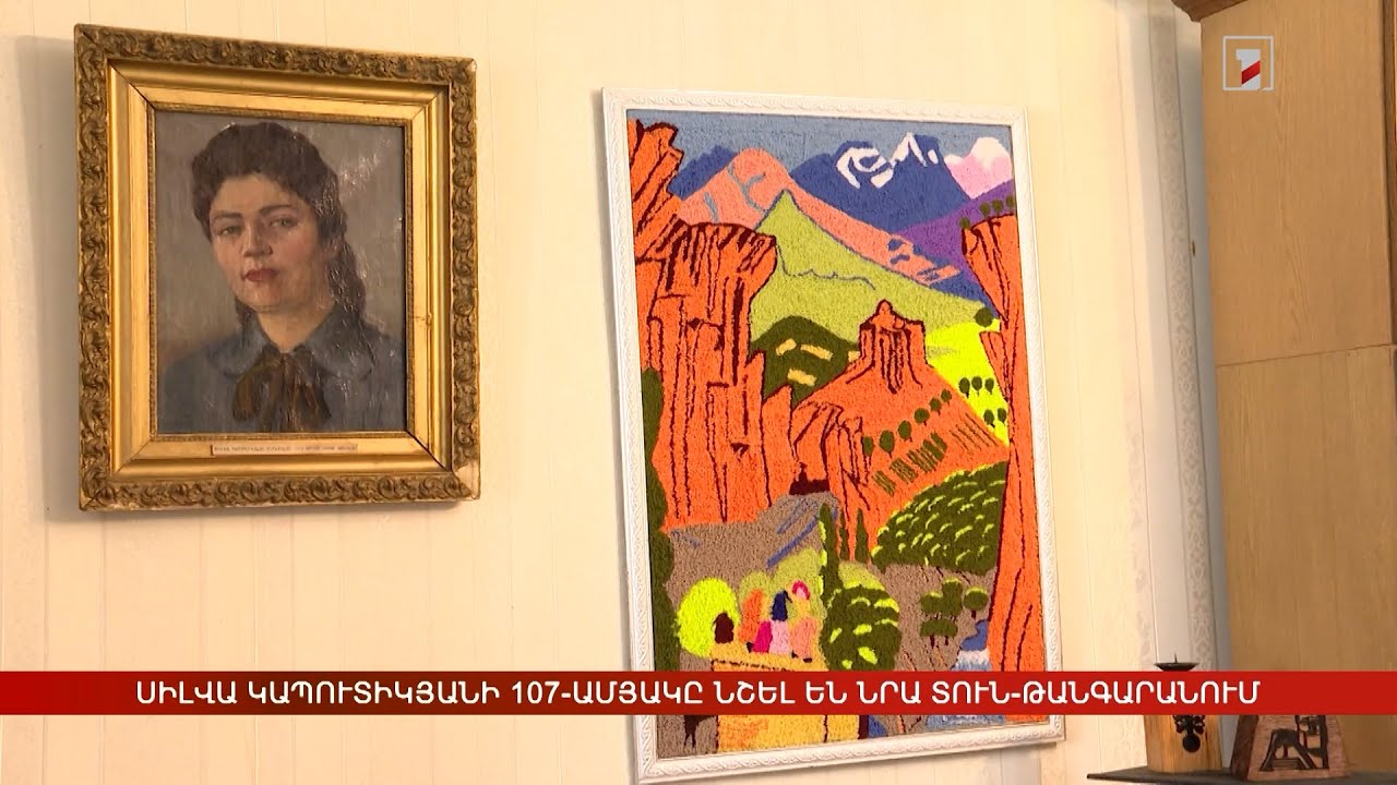 Սիլվա Կապուտիկյանի 107-ամյակը նշել են բանաստեղծուհու տուն-թանգարանում