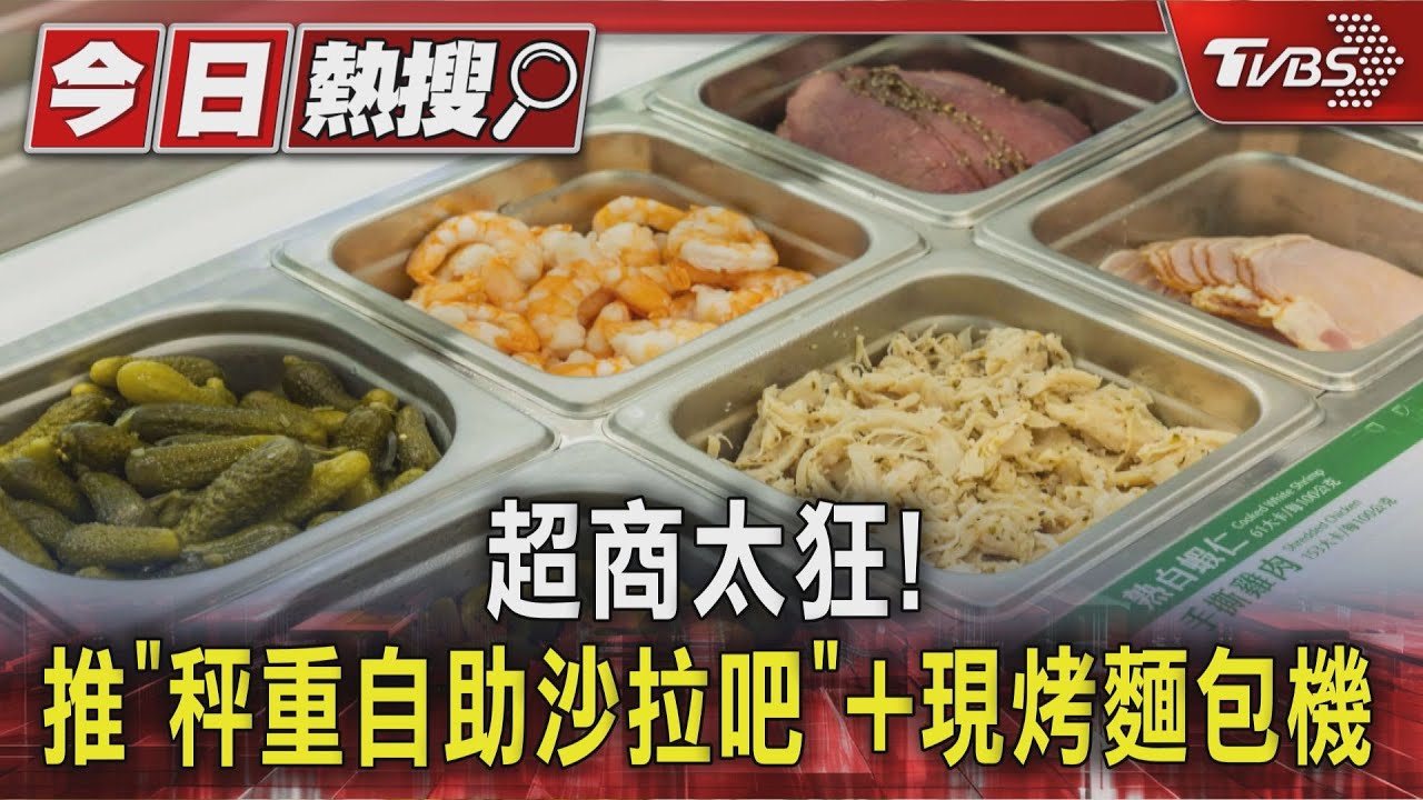 超商服務太狂!推「秤重自助沙拉吧」多肉可選、現烤麵包機