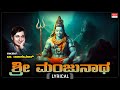 ಶ್ರೀ ಮಂಜುನಾಥ Lyrical Sri Manjunatha Dr Rajkumar Lord Shiva Song Kannada Bhakth