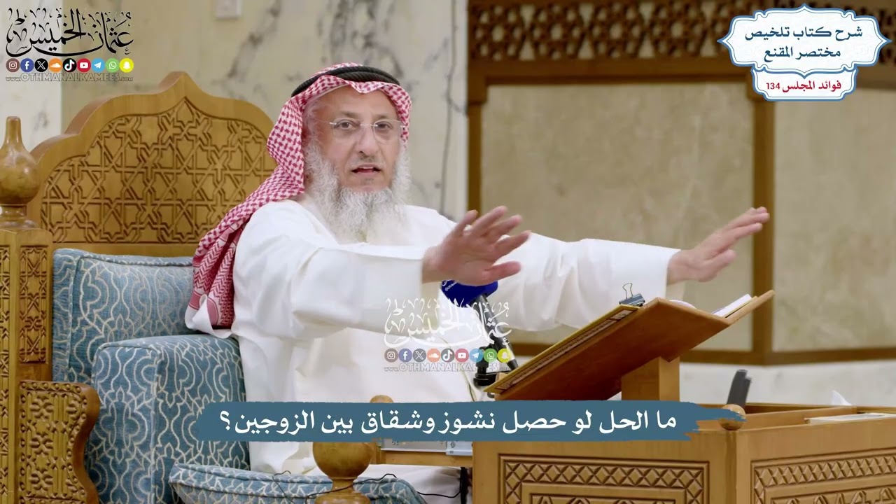 5631 - ما الحل لو حصل نشوز وشقاق بين الزوجين؟ - عثمان الخميس