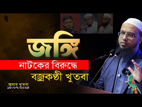 জঙ্গি নাটক কেন আবারো শুরু হলো? কাদের প্ররোচনা?
