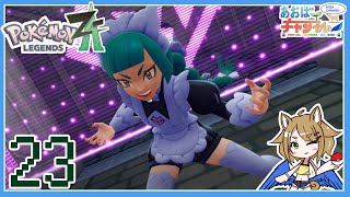 23 己を取り戻す戦い【ポケモンレジェンズZA】