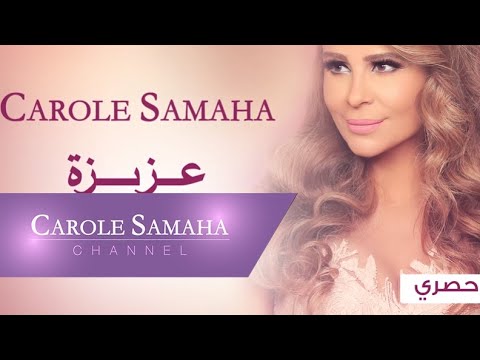 Story of "Aziza" - Carole Samaha / قصّة أغنية "عزيزة" - كارول سماحة