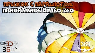 Прыжок с парашютом панорамное видео 360 / Виртуальная Реальность 3DVR 360