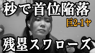 【歩叶無事でよかった】奥川投手7回2失点の粘りのピッチングも残塁スワローズでシンプル負け。秒で首位を譲りました。