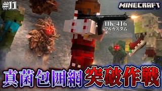 【マイクラ】フルカスタムしたHK-416で真菌生物の包囲網をブチ破れるか！？「第一次真菌戦線生存譚」#11【ゆっくり実況マルチ】【Minecraft】【マイクラ軍事】【寄生虫】【銃mod】Spore