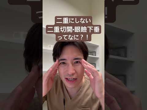 医学科 二重にしない二重切開•眼瞼下垂