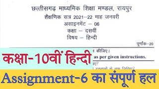 CG Board 10th hindi january Assignment 6Assignemen