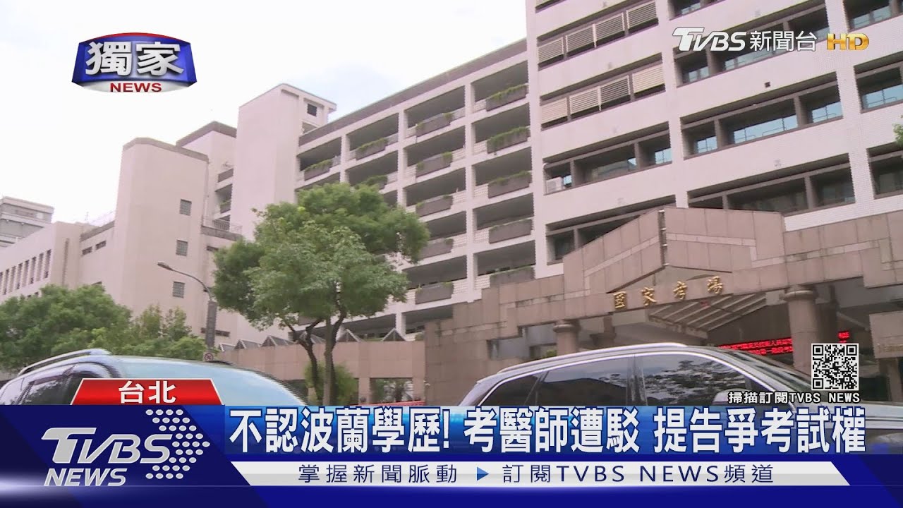 不認波蘭學歷！考醫師遭駁　提告爭考試權