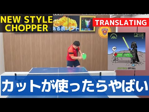 Entfesseln Sie den neuen Chopper-Stil! SABOTAGE OFF/ALL [Tischtennis]