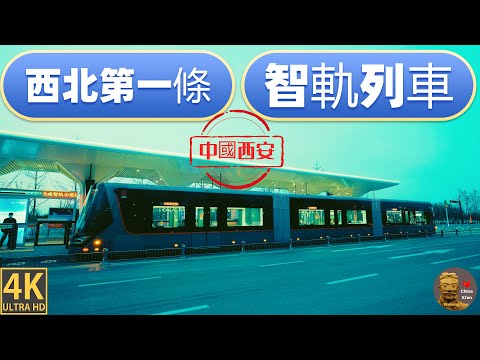 4K [Xi'an, China] | 2023.3.21 Noroeste da China Shoujing Zhiki é inaugurada, Liangsang Xi'an | Nova experiência | A primeira ferrovia inteligente no noroeste da China é inaugurada em Xi'an