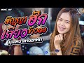 มาแรง สัญญาฮักเกี่ยวข้าวดอ มุมเหงา�