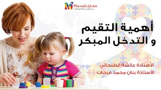 الأستاذة عائشة الظنحاني و الأستاذة بنان محمد فرحات - أهمية التقيم و التدخل المبكر - All 4 Autism