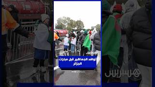 توافد الجماهير قبل مباراة الجزائر‎ thumbnail