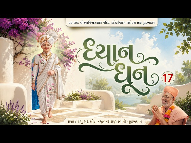 Dhyan Swaminarayan Dhun - 17 | Aashavari