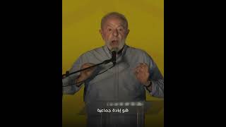 رئيس البرازيل لولا دا سيلفا منفعلا: "حكومة إسرائيل تبيد الشعب الفلسطيني بقتلها النساء والأطفال" thumbnail