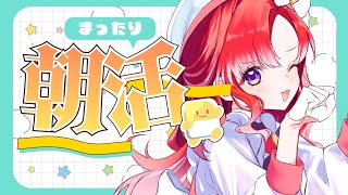 【朝活雑談】秋を感じる涼しさ！！最近の話する！！！【早乙女ベリー/にじさんじ】