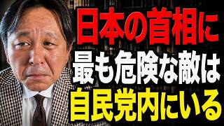菅野完  - 自民党はもはや一枚岩ではない――高市氏の権力は内部から密かに無力化されている