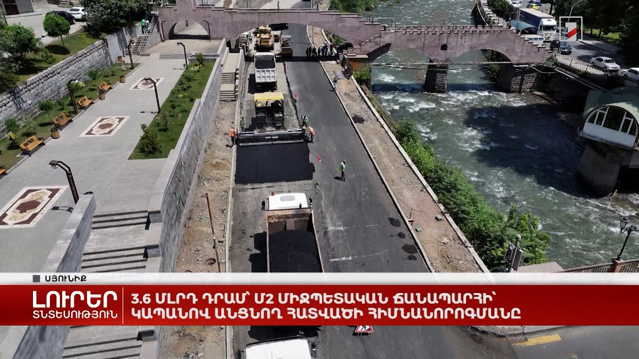 3.6 մլրդ դրամ՝ Մ2 միջպետական ճանապարհի՝ Կապանով անցնող հատվածի հիմնանորոգմանը