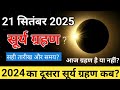 9 May 2025 को Surya Grahan है या नहीं Aaj Grahan Hai Kya Kal Grahan Hai Kya Sury