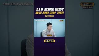 119 불러도 될까?, 응급 환자 구분 기준 #shorts