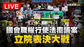 [爆卦] LIVE立法院國會職權行使法覆議案投票表決
