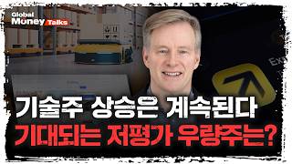 [한국어] 월가의 전설적 테크 애널리스트가 꼽은 2026년 기대되는 저평가 우량주 | 마크 마하니, 에버코어…