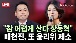 [???? 무조건 간다 LIVE] 장동혁 비판한 배현진 또 국힘 윤리위 제소···해당행위 강력조치 시범케이스?