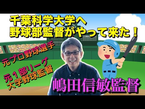 看護学科 【野球部監督インタビュー】千葉科学大学　嶋田信敏 硬式野球部監督 元プロ野球選手が銚子の大学へやって来る！