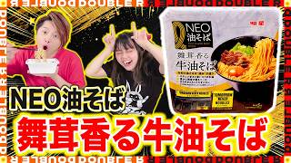 【衝撃】油そば大好き夫婦が語る「NEO油そば舞茸香る牛油そば」本音レビュー！【TOMORROW NEVER NOODLES】