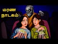 மரண நாடகம் Stories In Tamil Tamil Horror Stories Tamil Stories Horror Stories