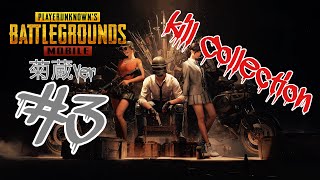 【PUBGモバイル】キル集！菊蔵Ver.#3
