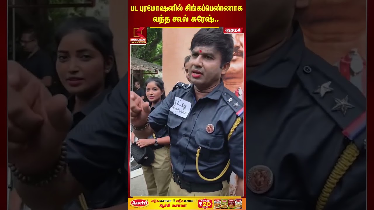 பட புரமோஷனில் சிங்கப்பெண்ணாக வந்த கூல் சுரேஷ்.. | Cool Suresh | Aatti | Singappen | Kumudam News