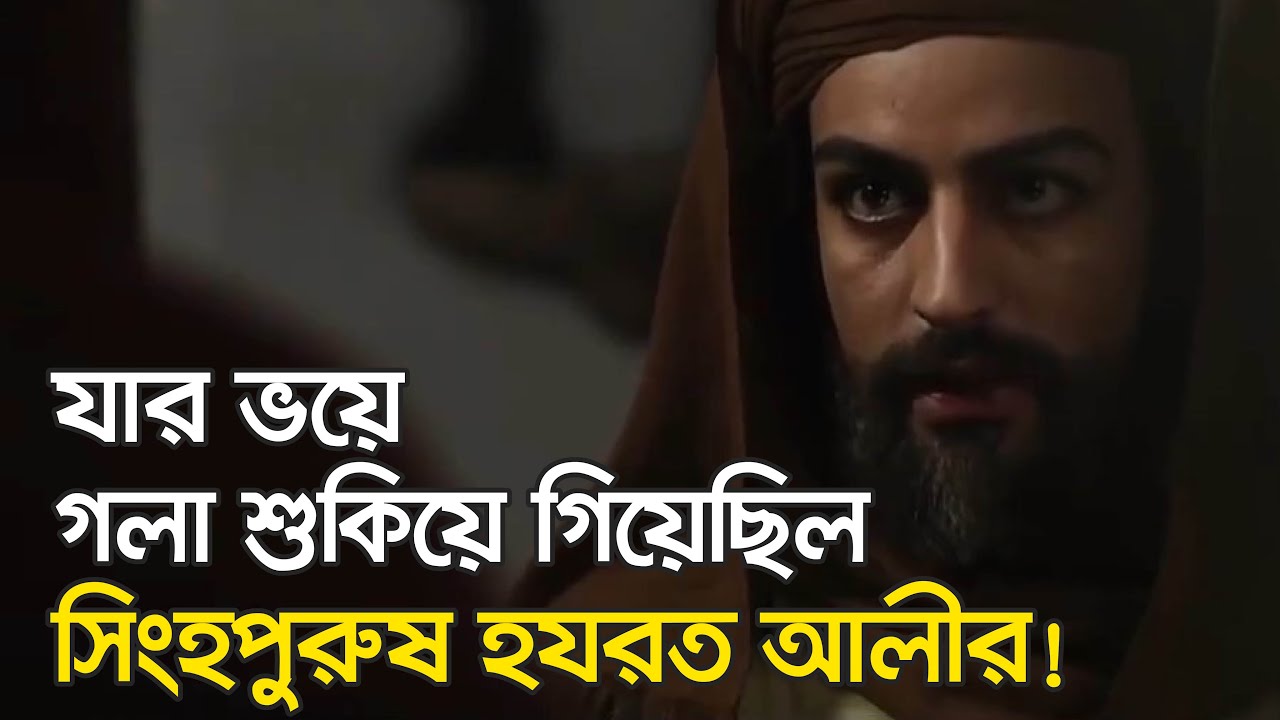 যার সামনে সব সাহস হারিয়ে ফেলেছিলেন আলী (রাঃ)!