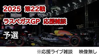 2025  第22戦ラスベガスGP 予選  応援ライブ雑談 映像なしの雑談トーク