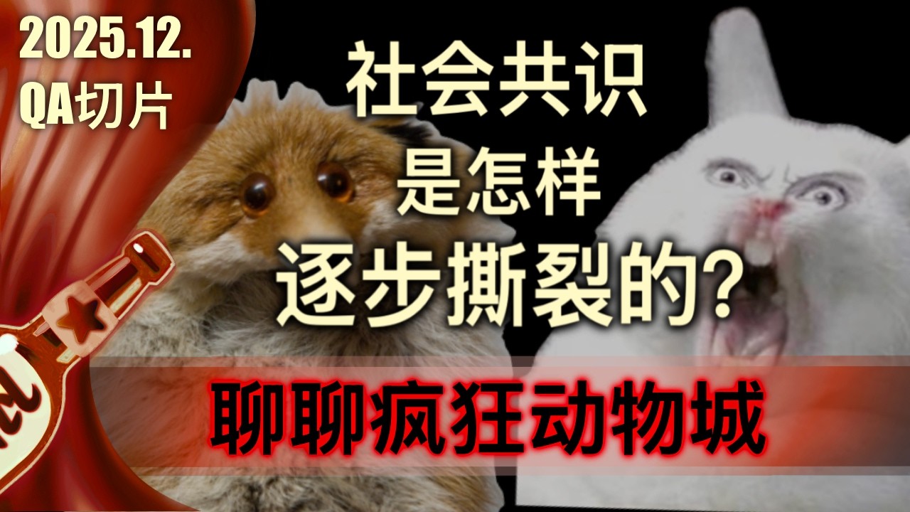 【小酒对瓶吹】以动物城为例：社会共识是怎样逐步撕裂的？｜进步主义｜再城市化｜疯狂动物城｜自媒?