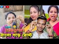 Latest Dustu Misti Sayantika Gori Bengali Roast Sddakuda