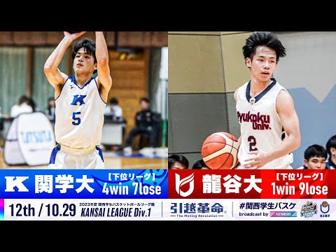 流通学科 【12th/10.29】関西学院大学vs龍谷大学［2023リーグ/関西学生バスケットボール1部リーグ戦］