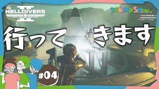 #4 俺が犠牲になる。生き延びてくれよな【HELLDIVERS 2】