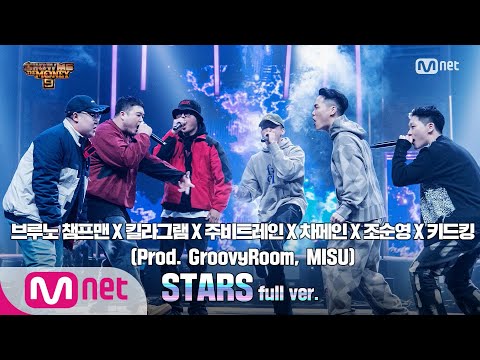 SMTM9 [10회/풀버전] 'STARS' - 키드킹, 조순영, 차메인, 브루노챔프맨, 주비트레인, 킬라그램 @스페셜 스테이지 full ver. EP.10 201218