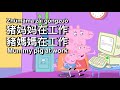 Peppa Pig in Mandarin - 💼Mummy Pig at work - Pinyin & English & Simplified & Traditional subtitles