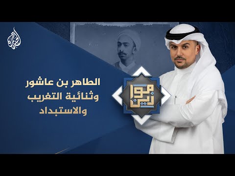 فيديو | موازين | الطاهر بن عاشور وثنائية التغريب والاستبداد